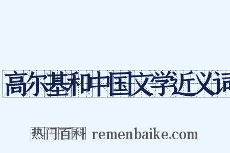 高尔基和中国文学近义词是什么意思的图片